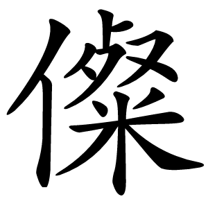 儏字字形图片