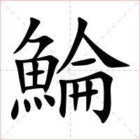 鯩字字形图片