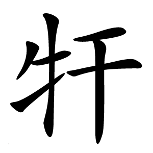㸩字字形