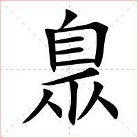 臮字字形图片