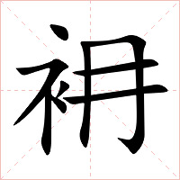 衻字字形图片