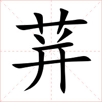 荓字字形图片