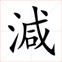 減字字形图片