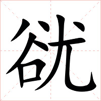 㞃字字形图片