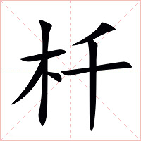 杄字字形图片