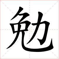 勉字字形图片