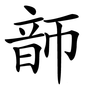 韴字字形图片