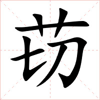 苆字字形图片