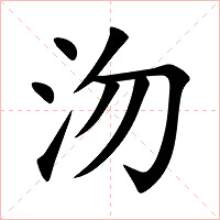 沕字字形图片