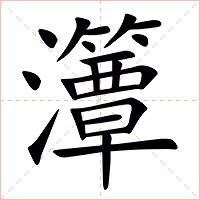 㶘字字形图片