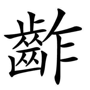 齚字字形图片