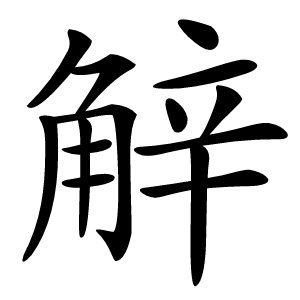 觪字字形图片