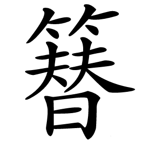 簮字字形图片