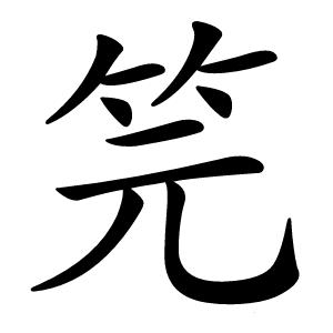 笎字字形图片