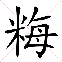 䊈字字形图片