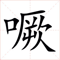 噘字字形图片