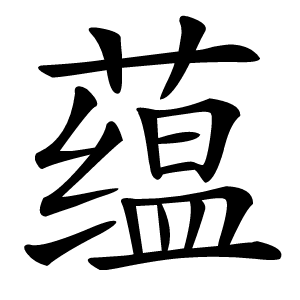 蕴字字形图片