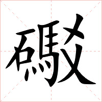 礟字字形图片