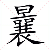 曩字字形图片