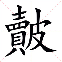 皾字字形图片