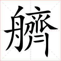 艩字字形图片