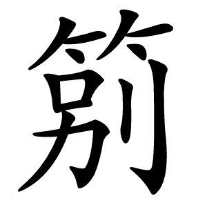 䇷字字形