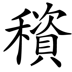 䆅字字形