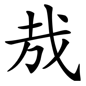 㦲字字形图片