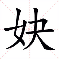 妜字字形图片