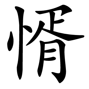 㥠字字形图片