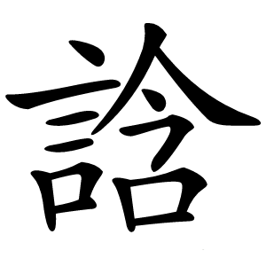 誝字字形图片