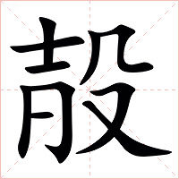 㱿字字形图片