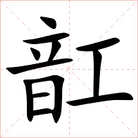 䪦字字形
