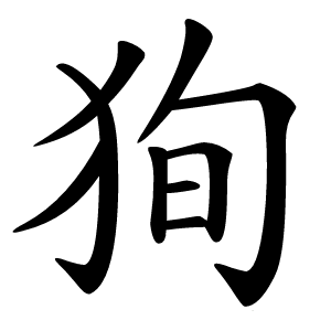 狥字字形