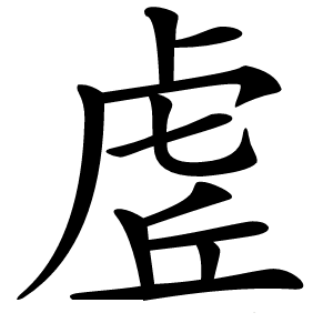 虗字字形