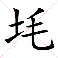 㘪字字形图片