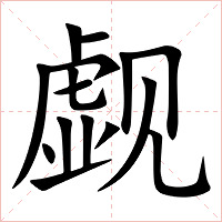 觑字字形
