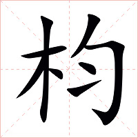 枃字字形图片
