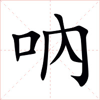 吶字字形图片