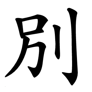 別字字形