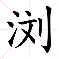 浏字字形图片