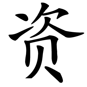 资字字形
