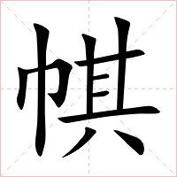 帺字字形图片