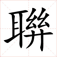 聨字字形图片