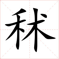 秫字字形图片