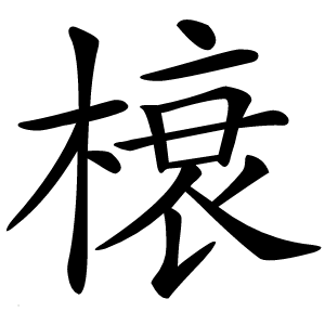 榱字字形图片