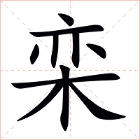 栾字字形图片