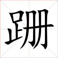 跚字字形图片