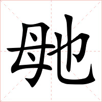 毑字字形图片