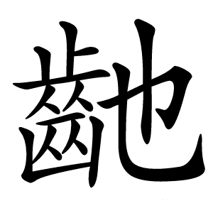 䶔字字形